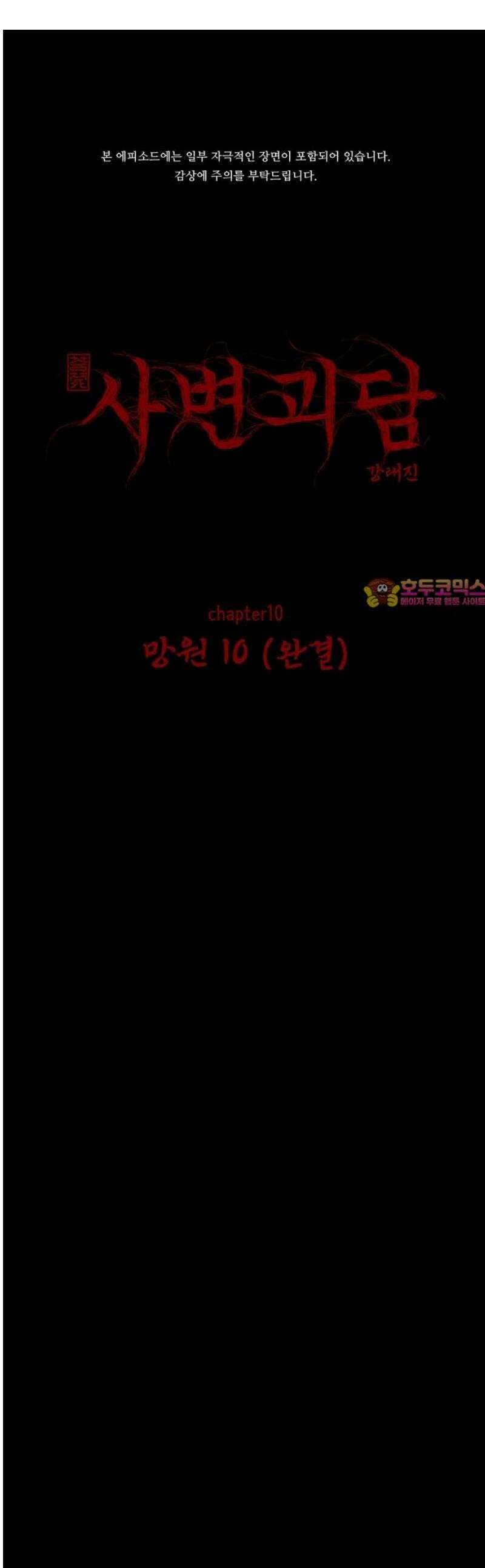사변괴담 109화 망원10 1