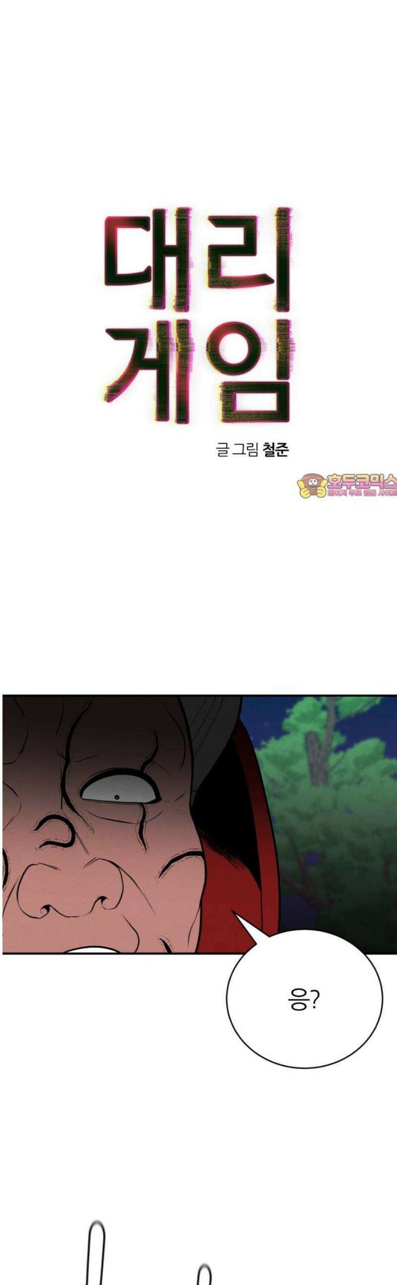 대리게임 110화 1