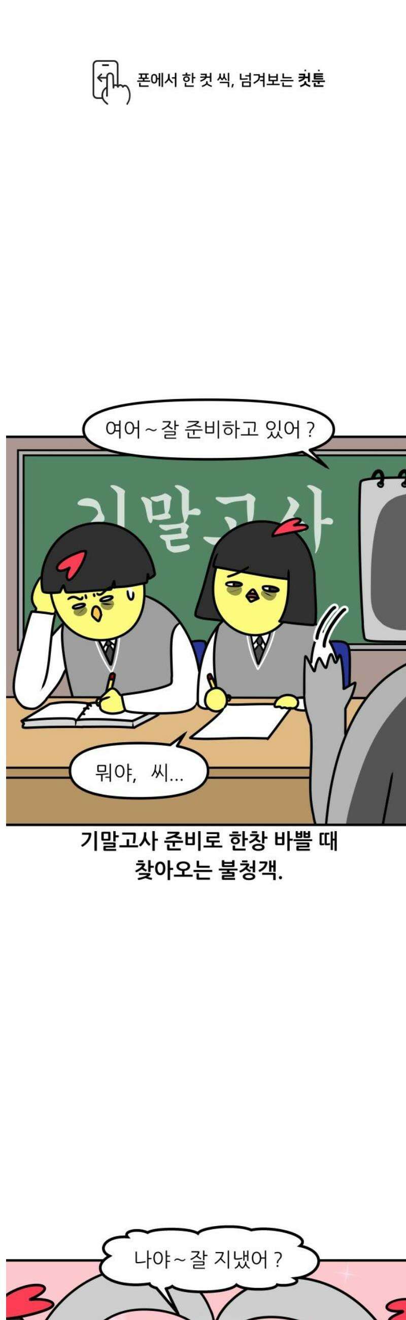 K학원 생존기 132화 - 6월 모의고사 1