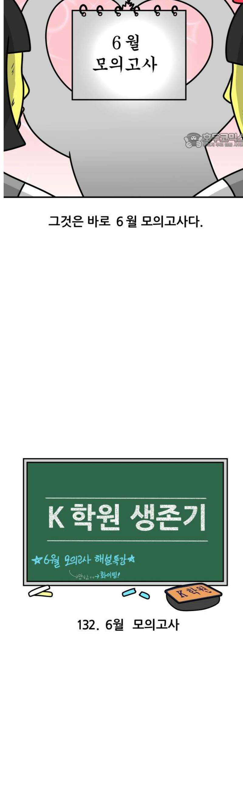 K학원 생존기 132화 - 6월 모의고사 2