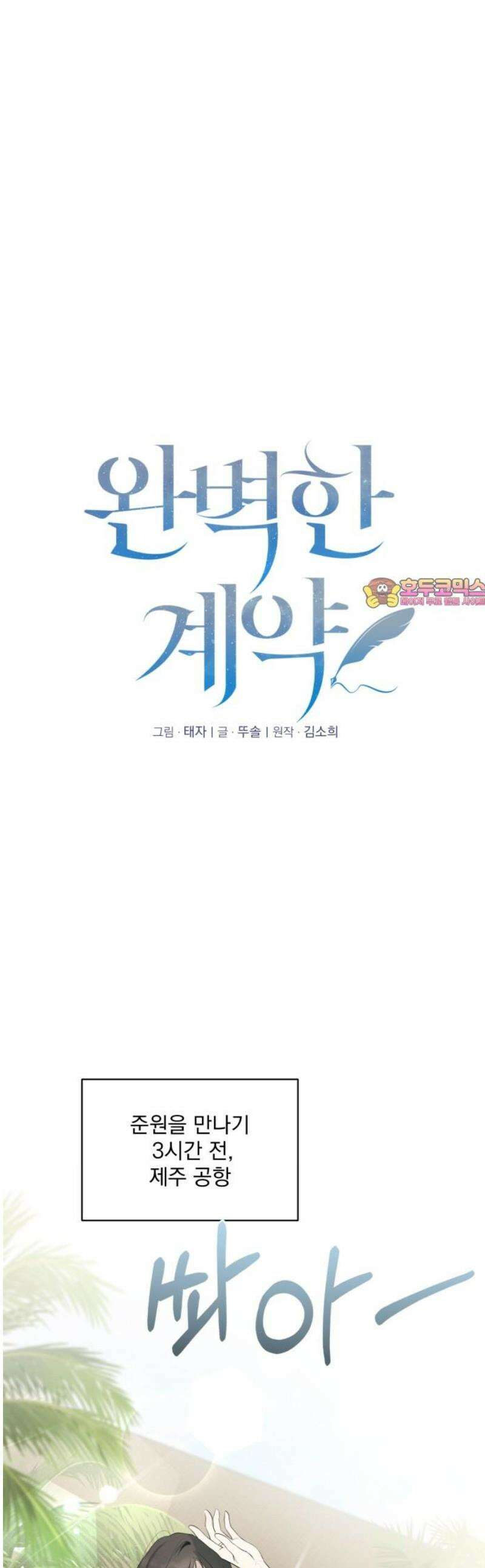 완벽한 계약 61화 1