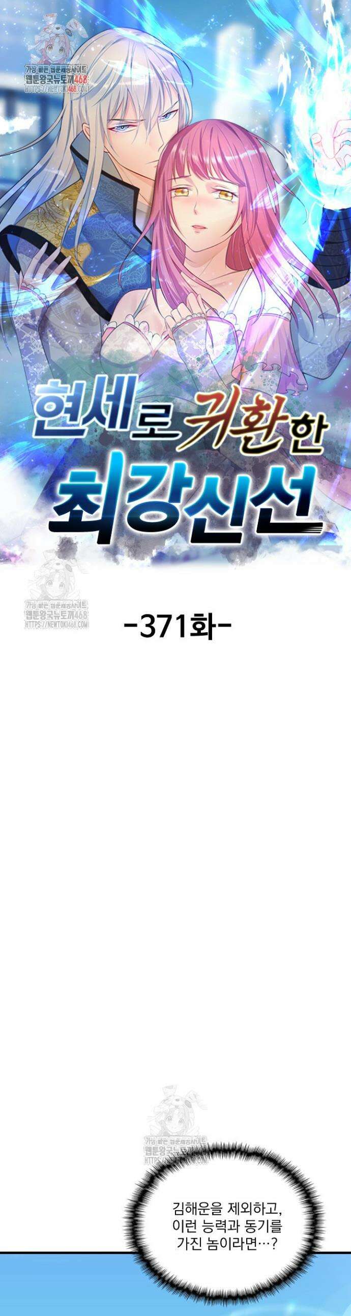 현세로 귀환한 최강 신선 371화 1