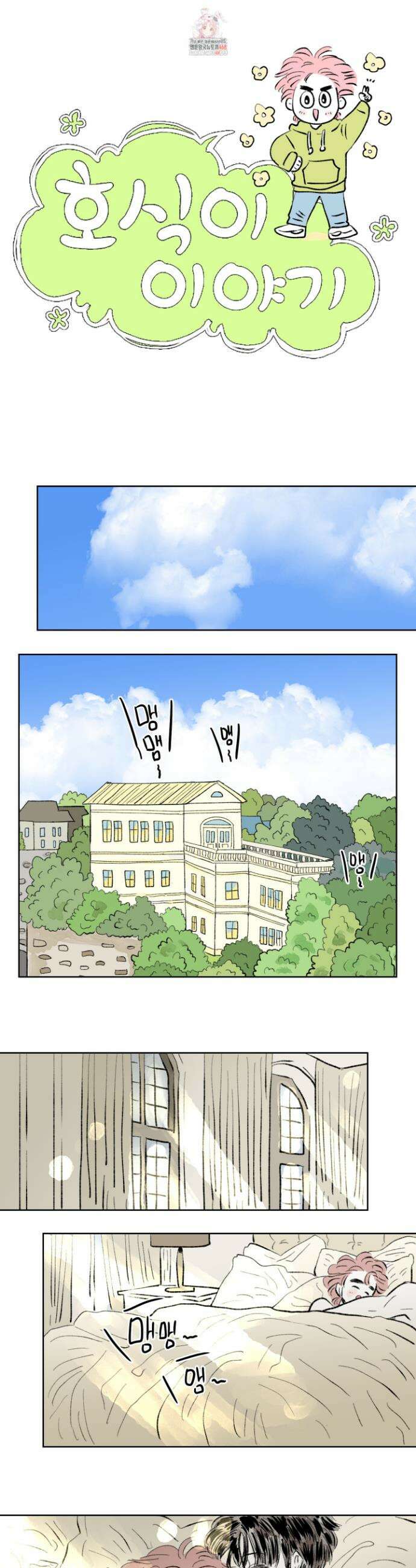 호식이 이야기 외전 12화 1