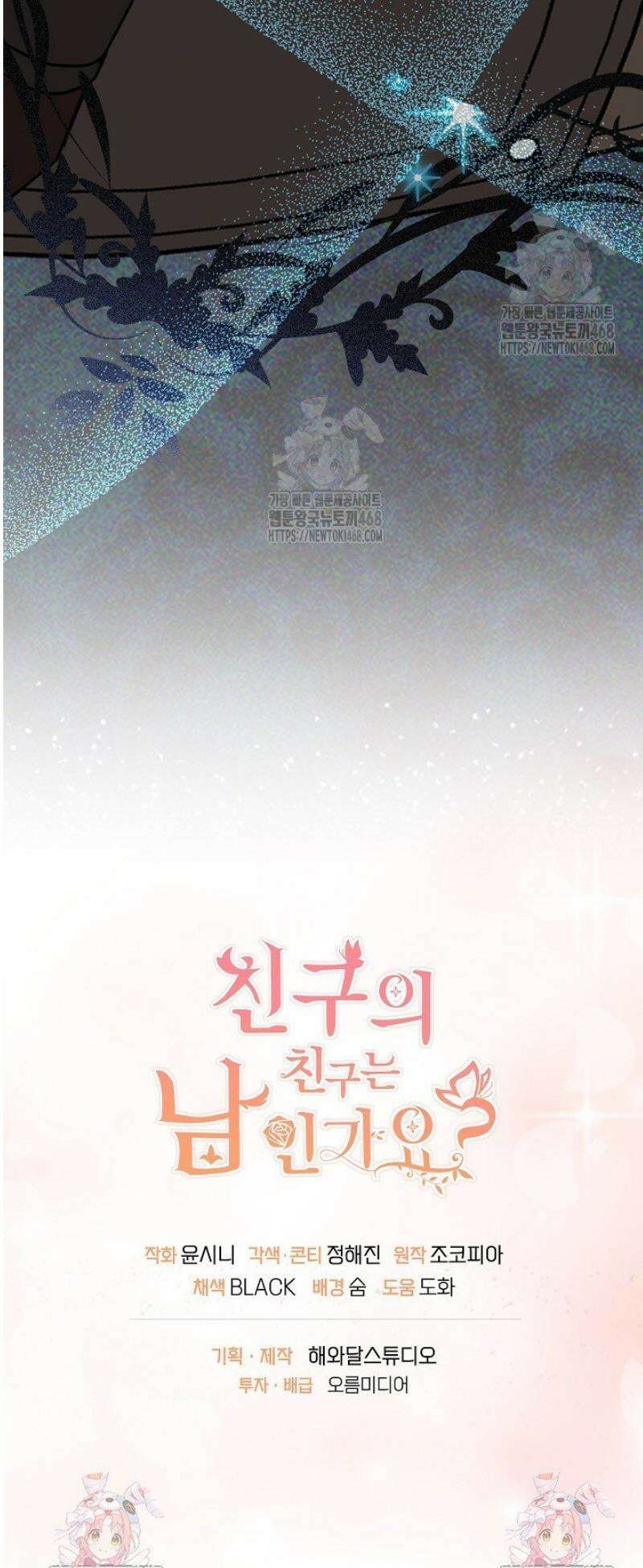 친구의 친구는 남인가요?  64화 47