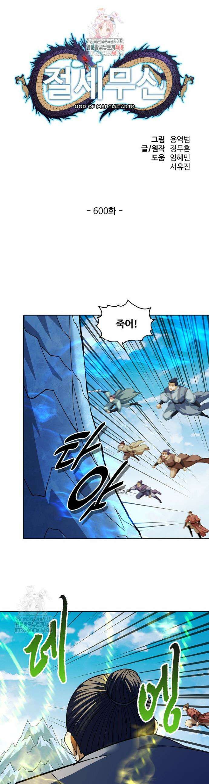 절세무신 600화 1