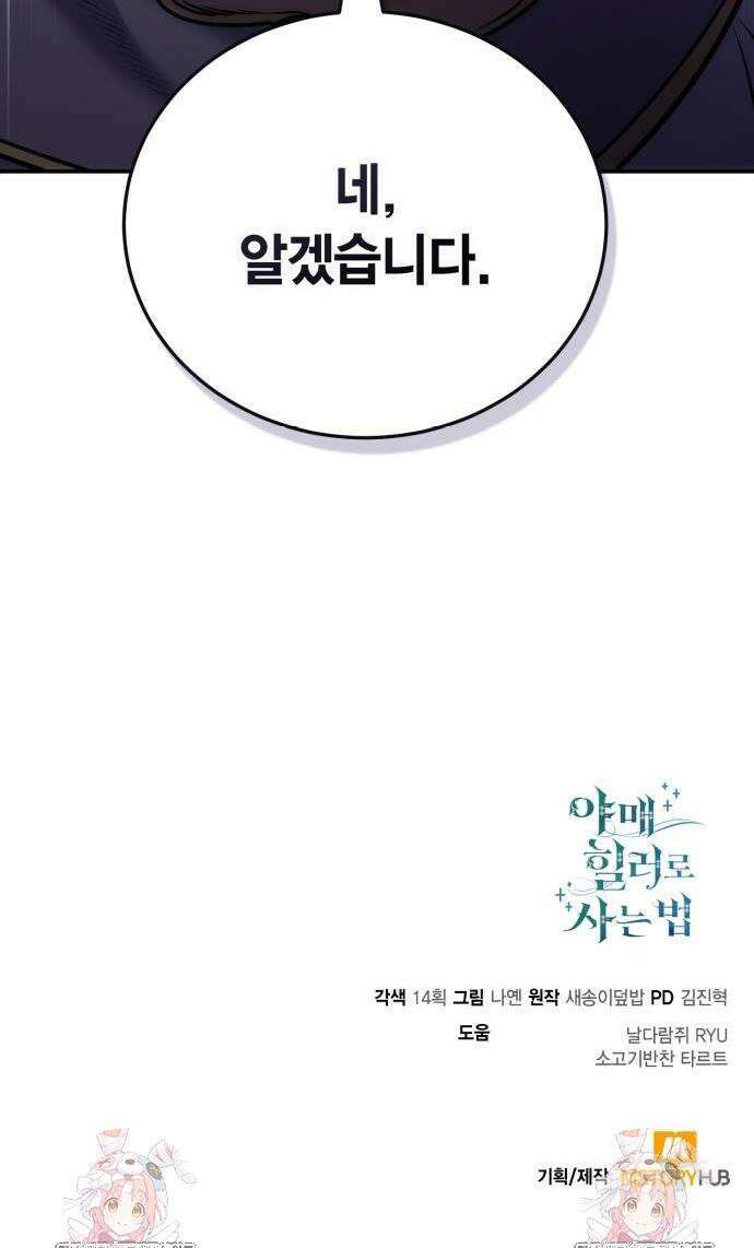 야매 힐러로 사는 법 111화 48