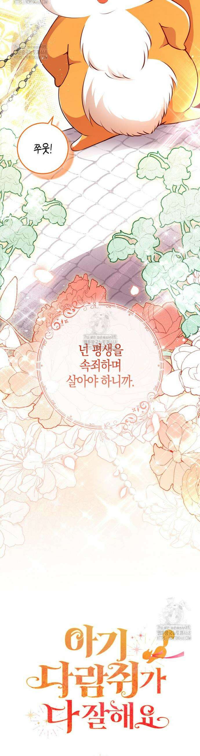 아기 다람쥐가 다 잘해요 117화 54