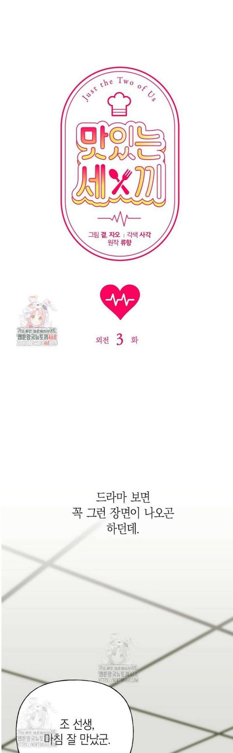 맛있는 세 끼 - 저스트 더 투 오브 어스 외전 3화 1