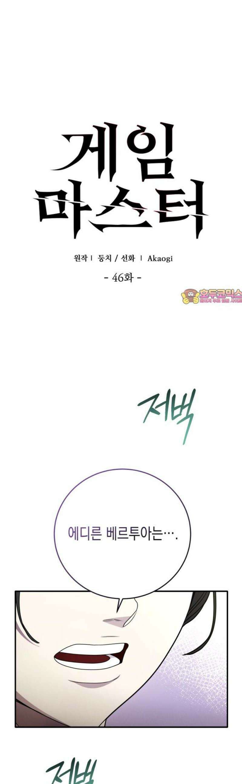 게임마스터 46화 1