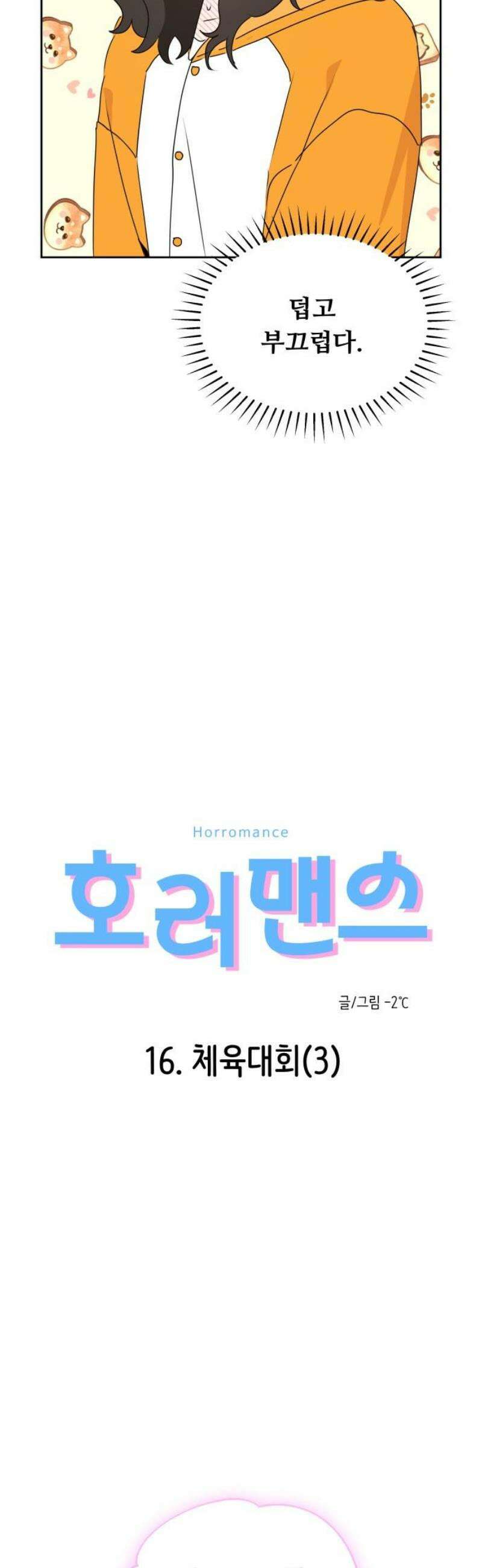 호러맨스 16． 체육대회(3) 3