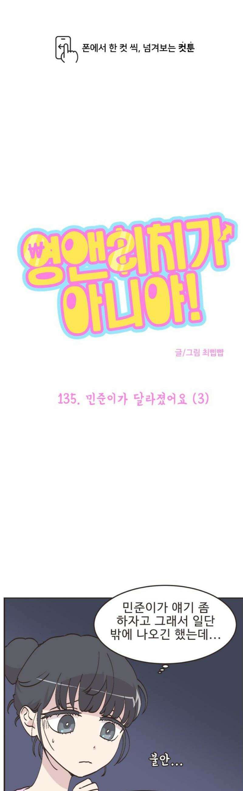 영앤리치가 아니야! 135． 민준이가 달라졌어요 (3) 1