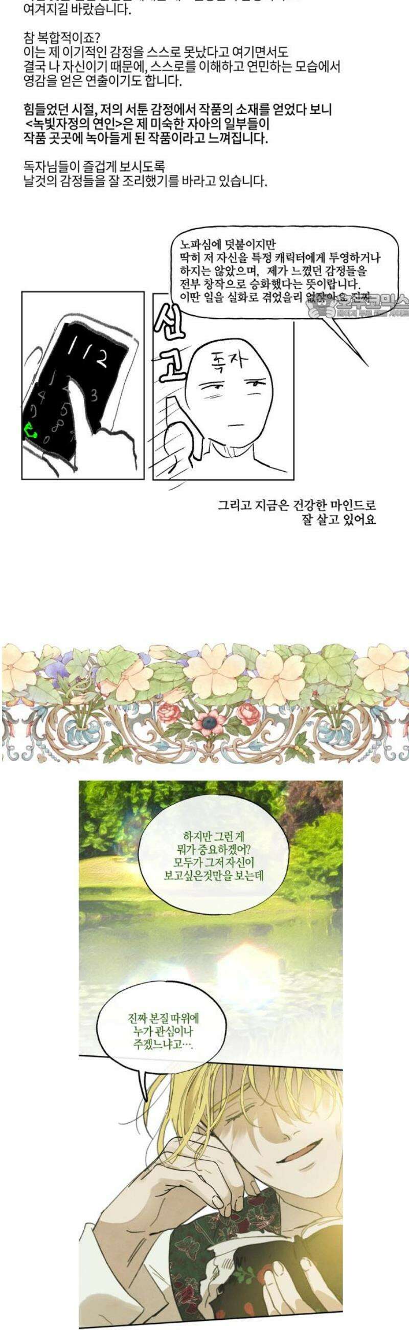 녹빛자정의 연인 [후기+외전] 9