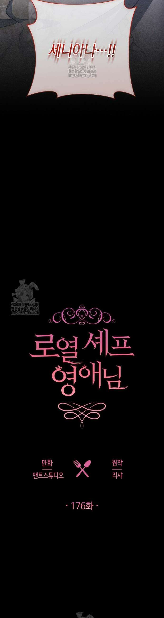 로열 셰프 영애님 176화 19