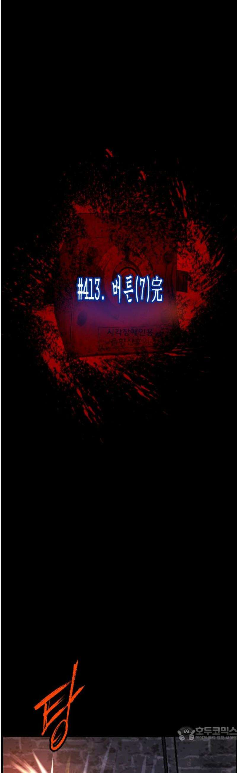 원주민 공포만화 413화 버튼(7)完 4
