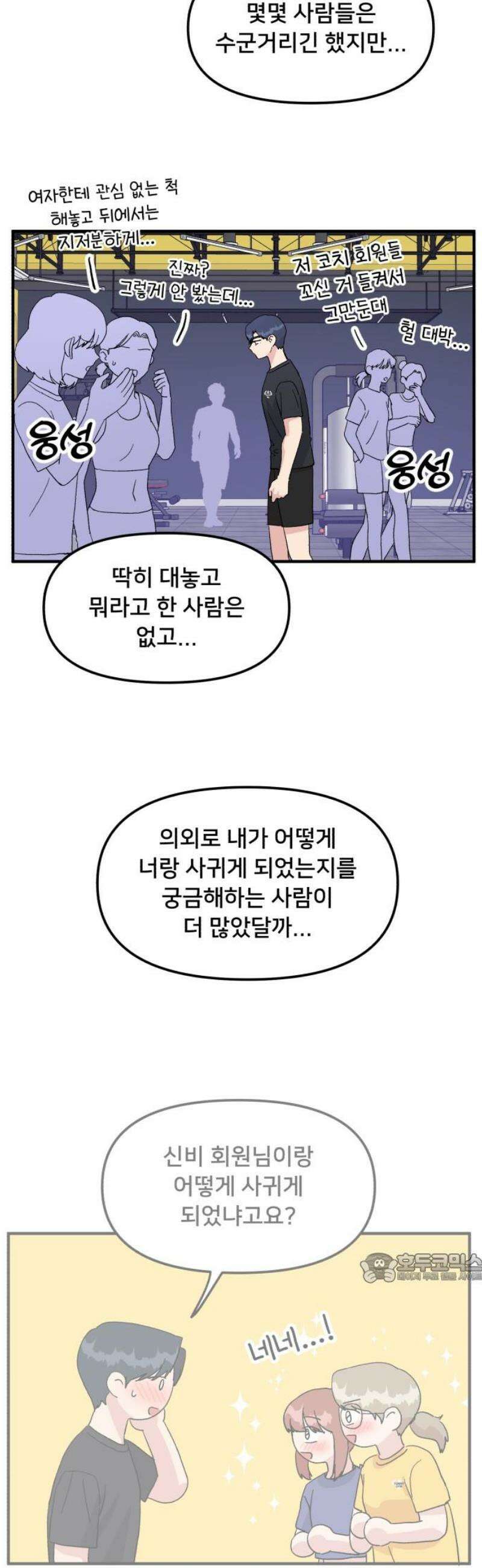 헬스x로맨스 66화 2