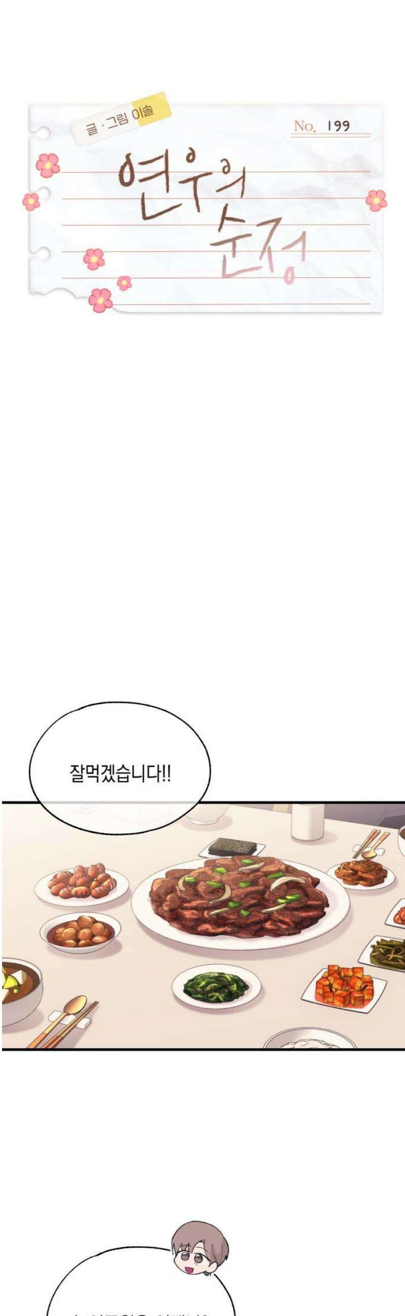 연우의 순정 199화 6