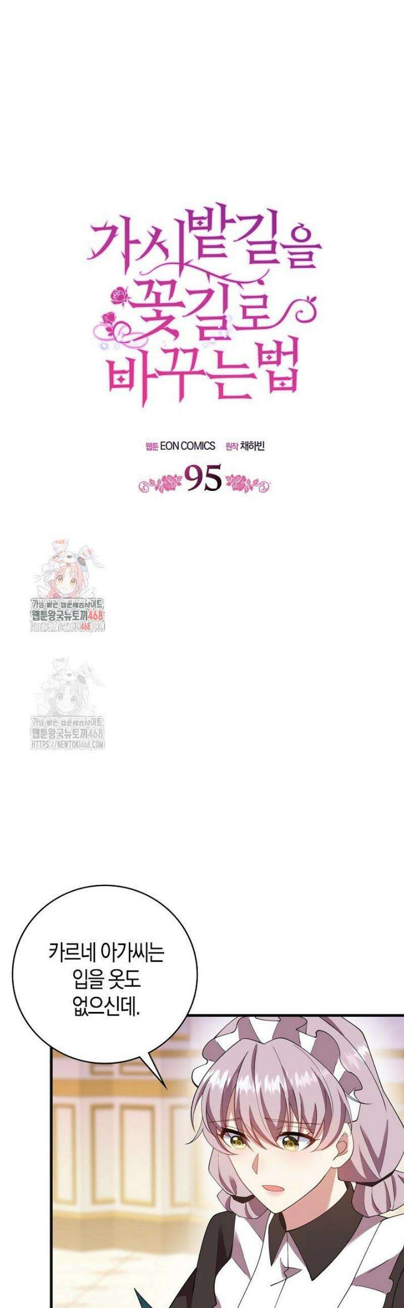 가시밭길을 꽃길로 바꾸는 법 95화 1