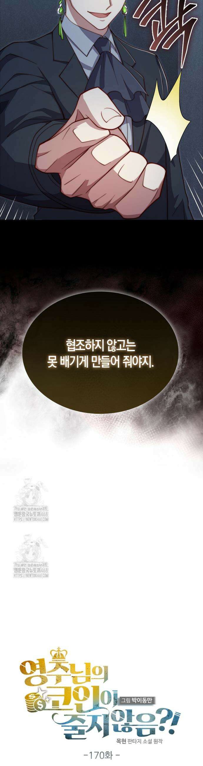영주님의 코인이 줄지 않음!? 170화 8