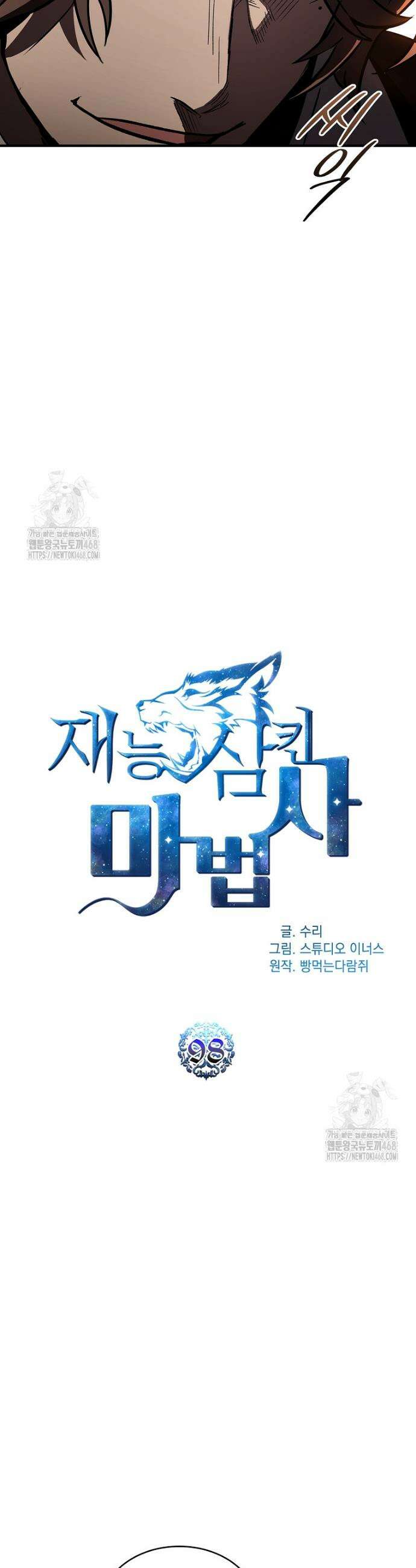 재능 삼킨 마법사 98화 8