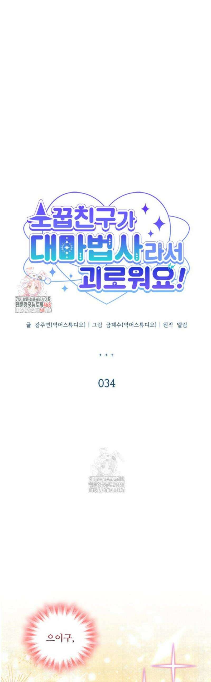 소꿉친구가 대마법사라서 괴로워요! 34화 1