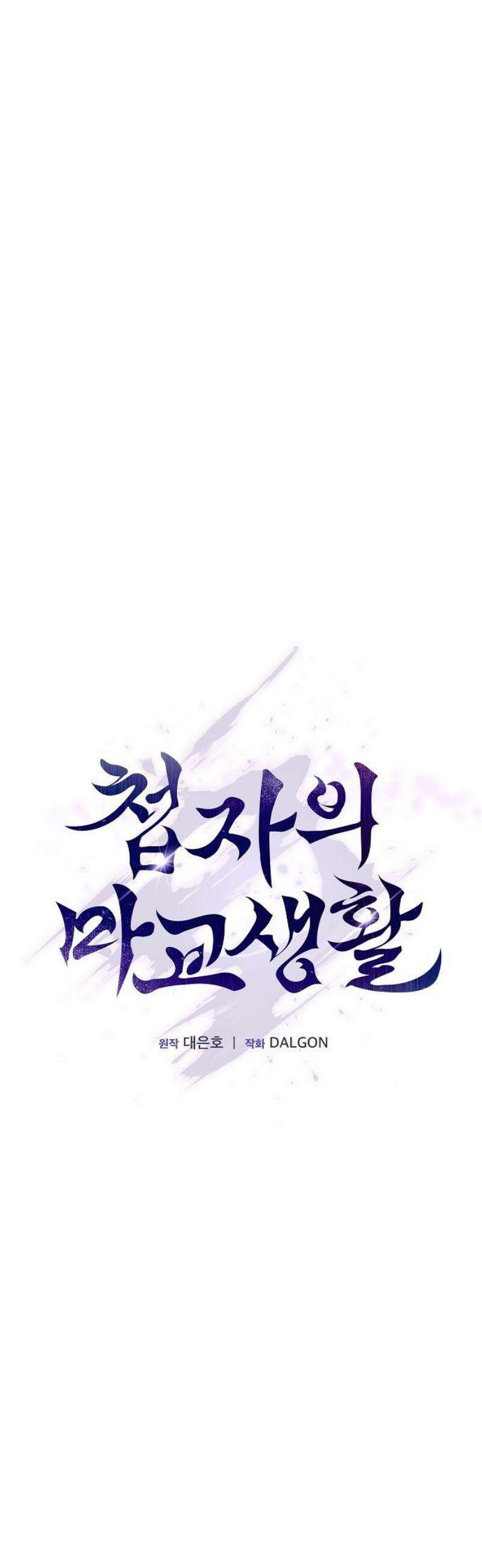 첩자의 마교생활 25화 16