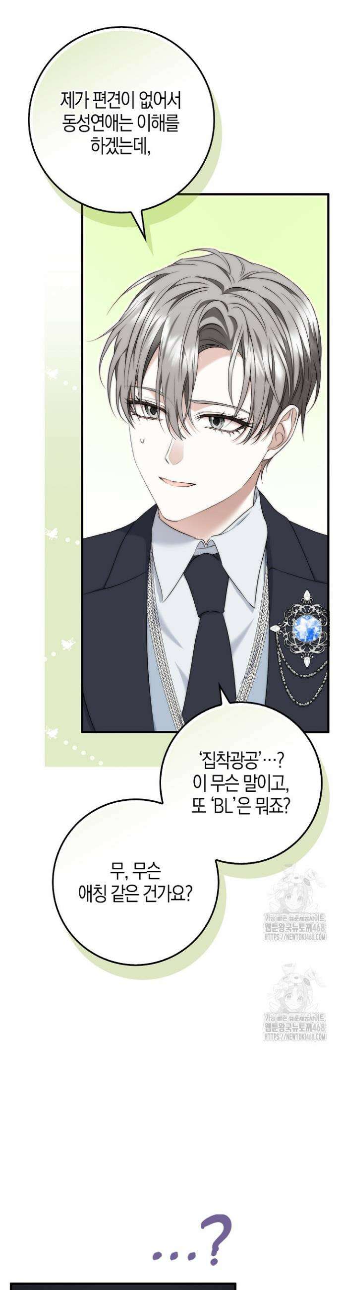 가짜 집착광공에게 집착하는 진짜들 3화 10