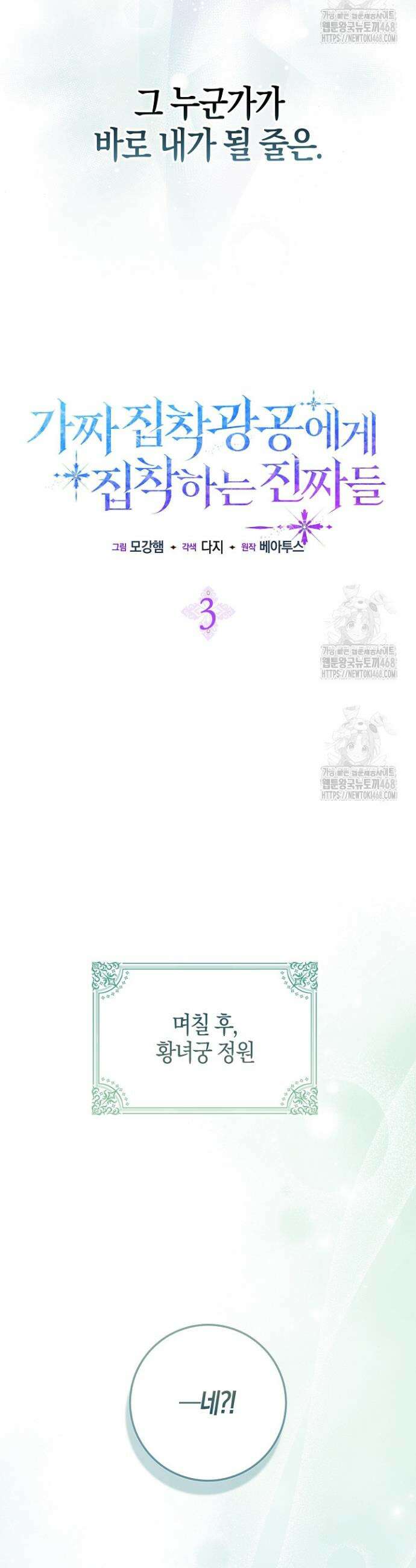 가짜 집착광공에게 집착하는 진짜들 3화 18