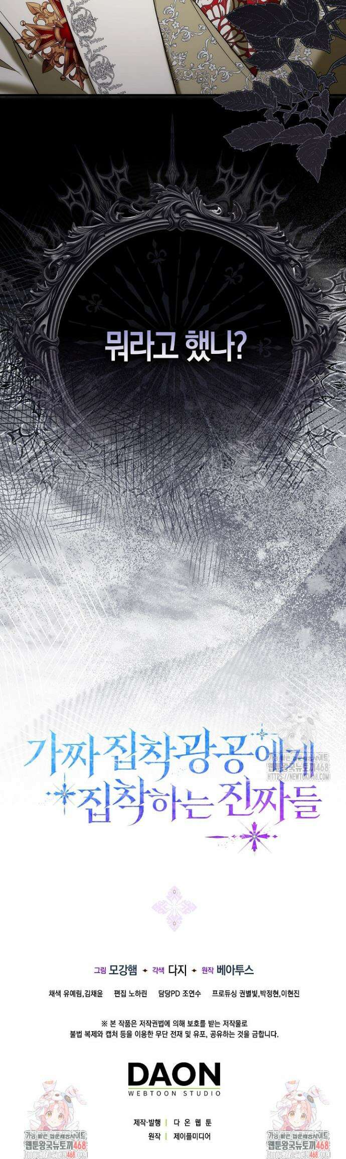 가짜 집착광공에게 집착하는 진짜들 3화 60