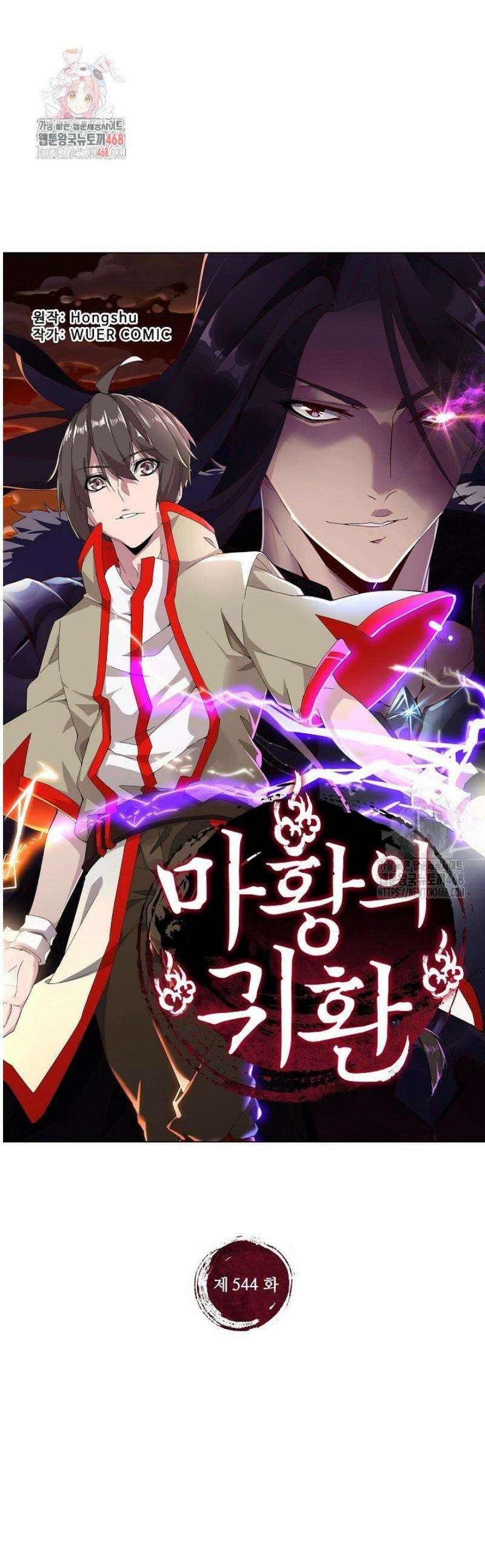 마황의 귀환 544화 1