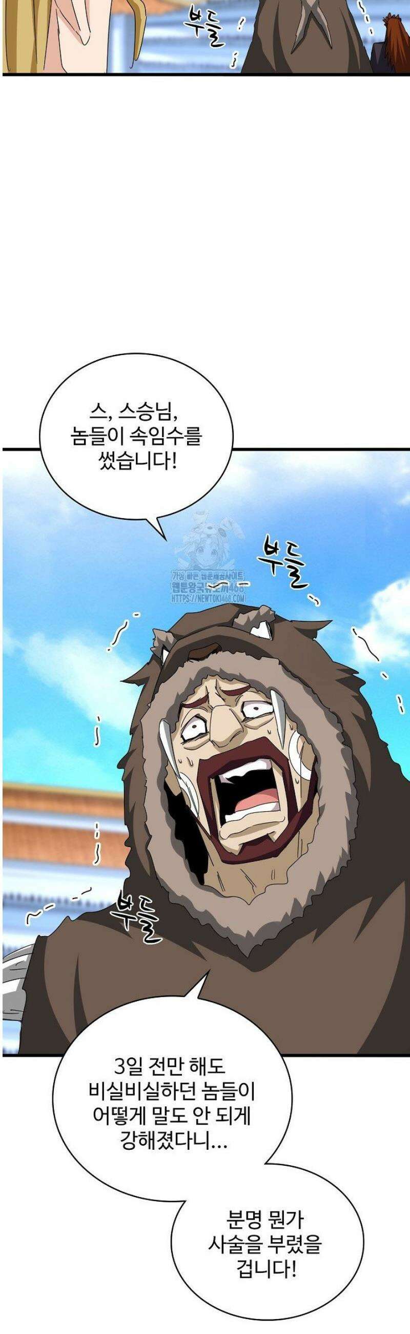 마황의 귀환 544화 3