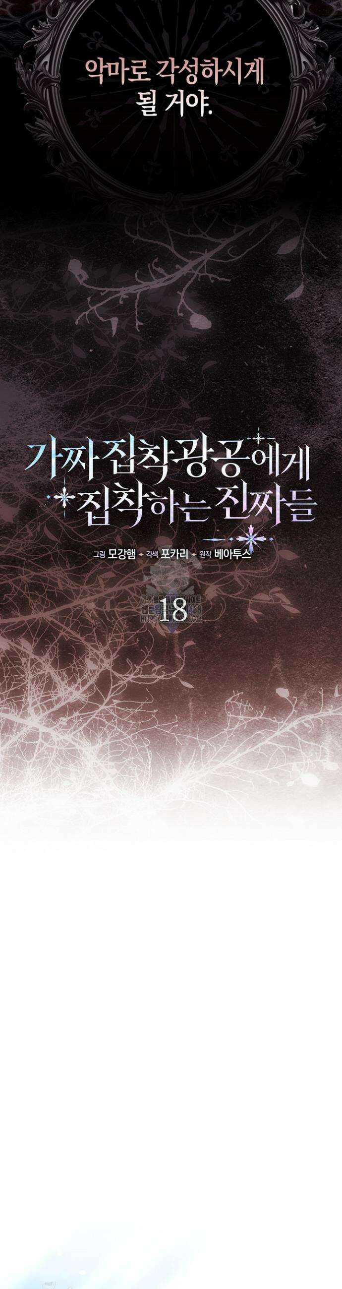 가짜 집착광공에게 집착하는 진짜들 18화 19