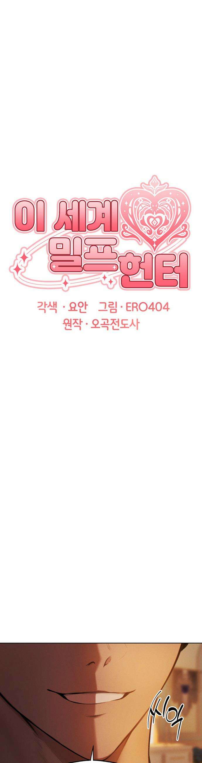 이세계 밀프 헌터 88화 51