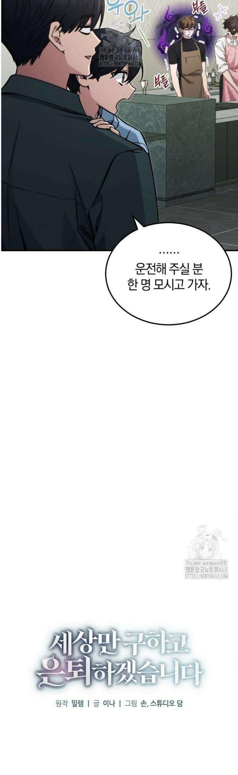세상만 구하고 은퇴하겠습니다 63화 12