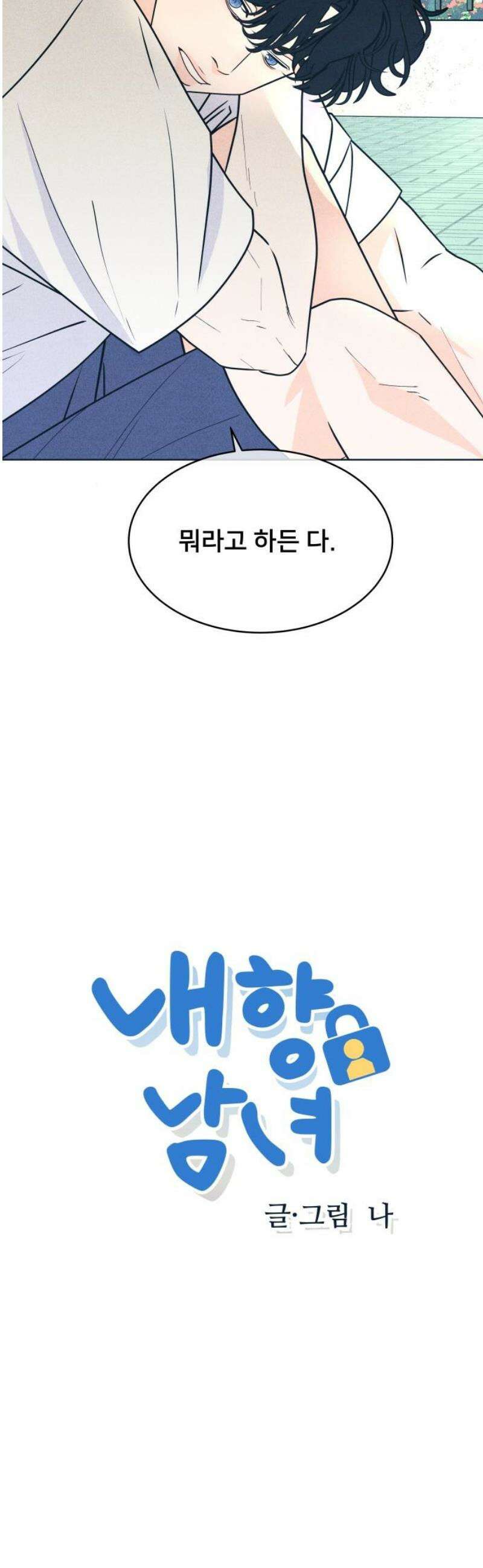 내향남녀 106화 축제 4 3