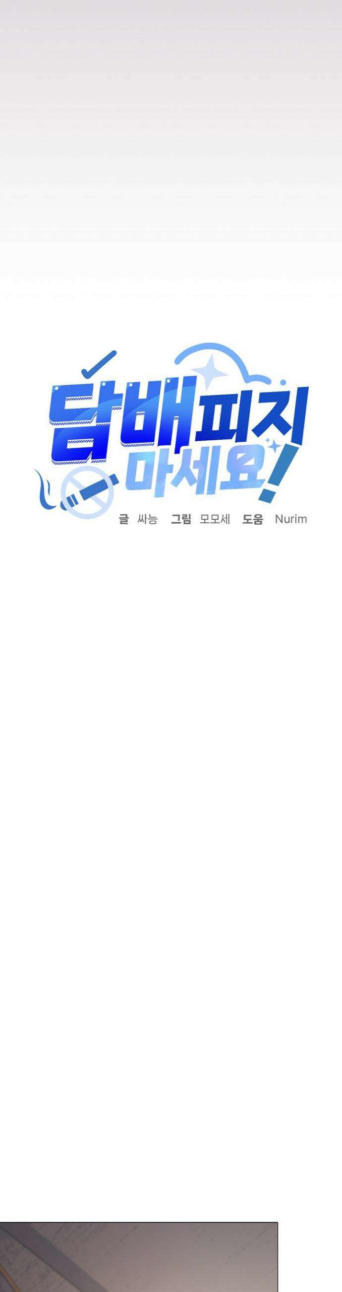 담배피지 마세요! 51화 3