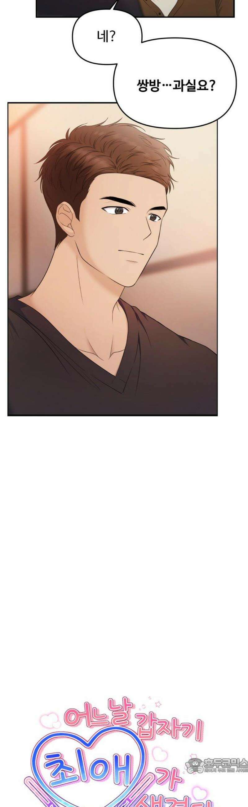 어느 날 갑자기 최애가 생겼다 19화． 만나 볼래요? 4