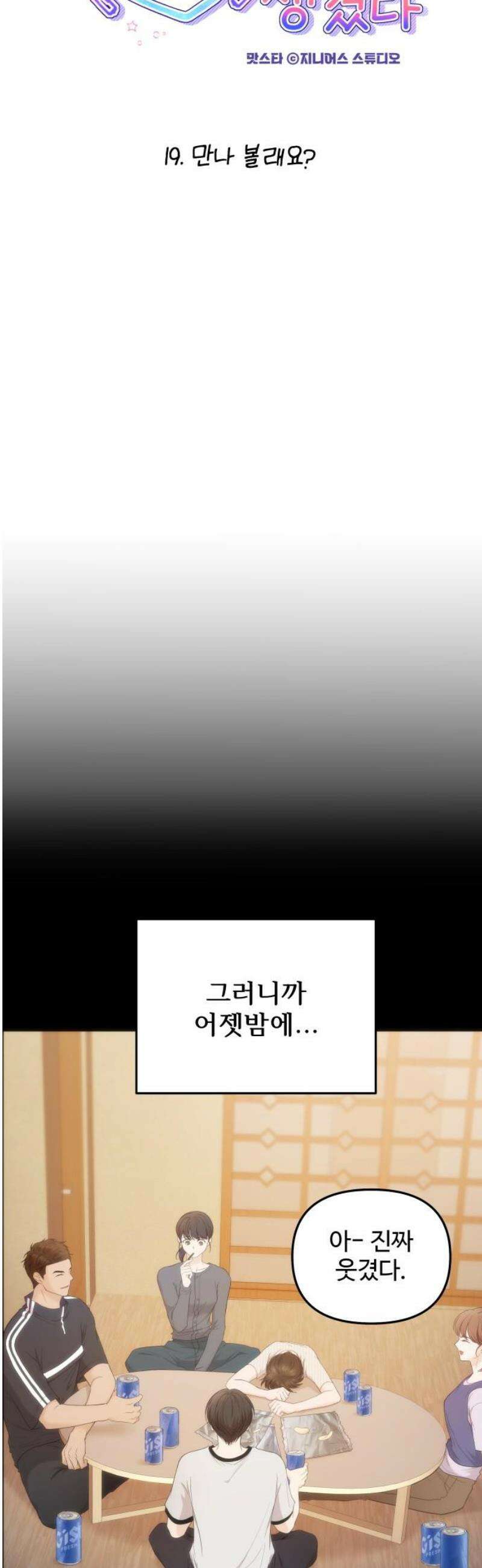 어느 날 갑자기 최애가 생겼다 19화． 만나 볼래요? 5