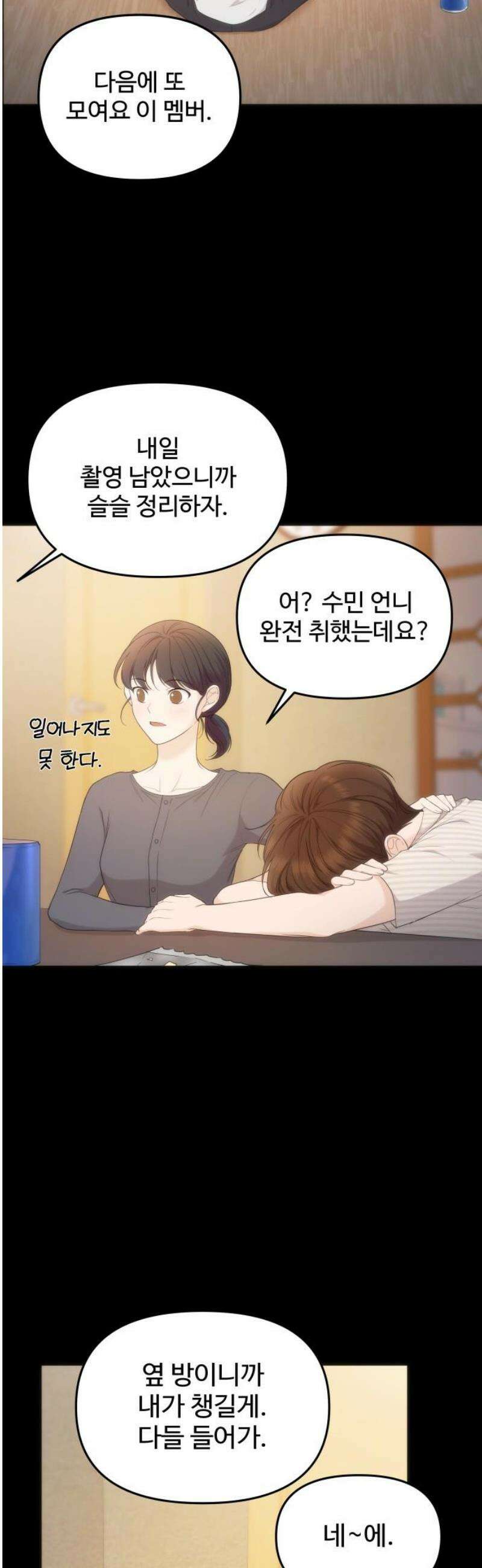 어느 날 갑자기 최애가 생겼다 19화． 만나 볼래요? 6