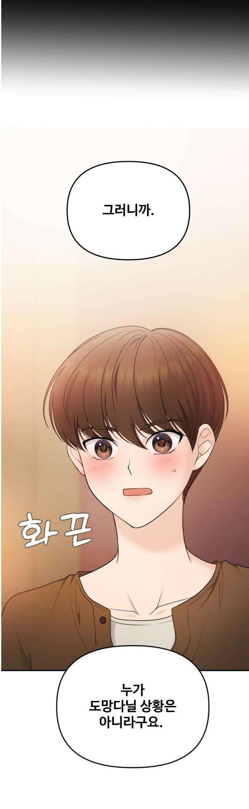 어느 날 갑자기 최애가 생겼다 19화． 만나 볼래요? 18