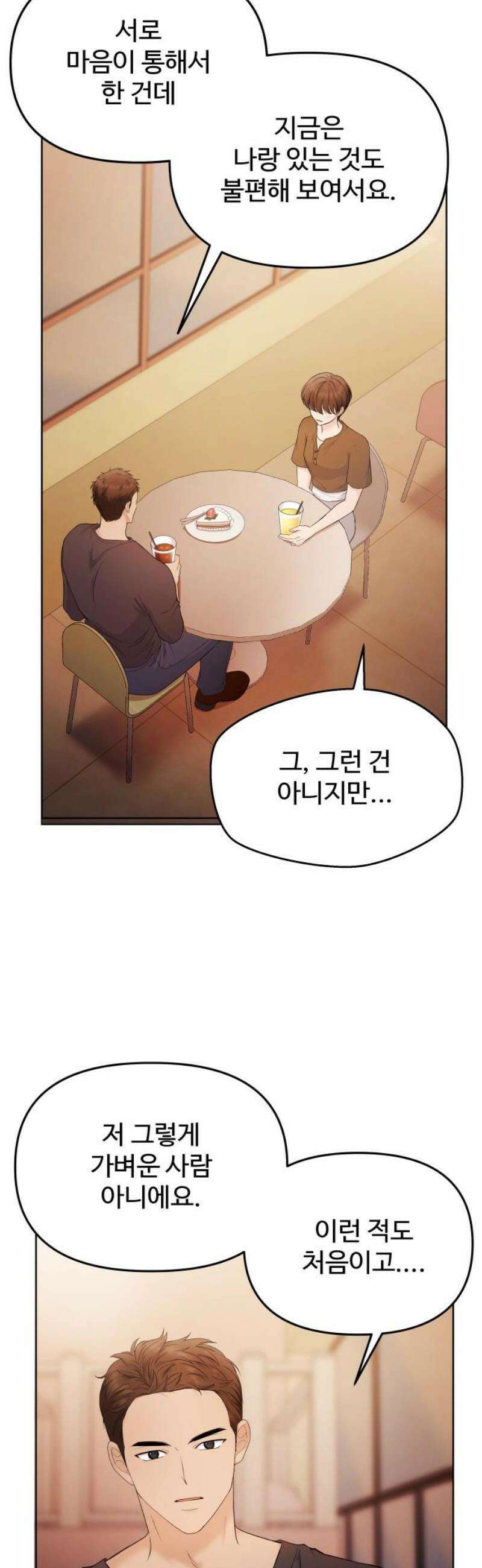 어느 날 갑자기 최애가 생겼다 19화． 만나 볼래요? 21