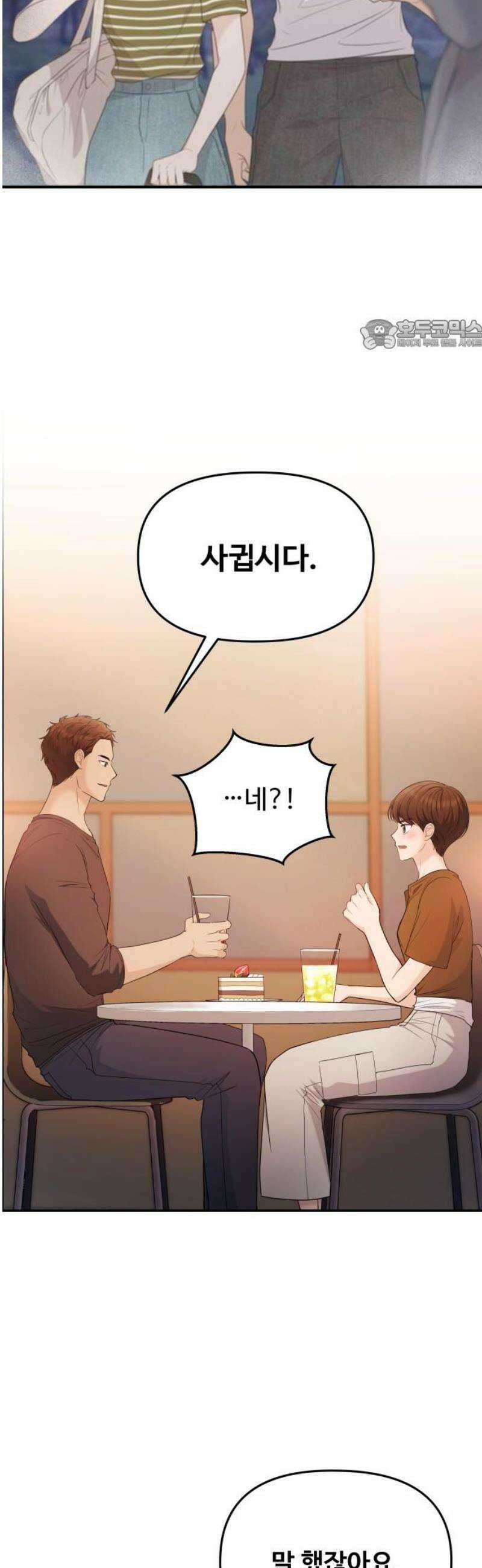 어느 날 갑자기 최애가 생겼다 19화． 만나 볼래요? 24