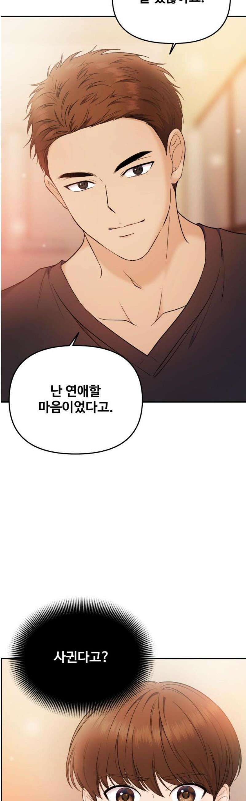 어느 날 갑자기 최애가 생겼다 19화． 만나 볼래요? 25