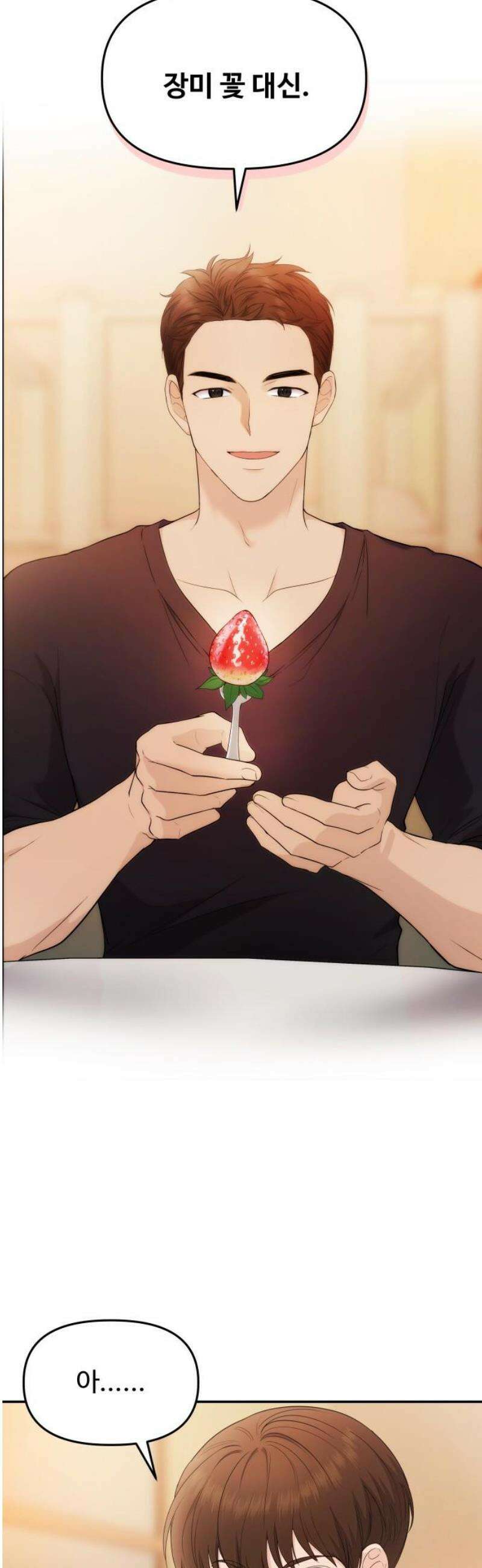 어느 날 갑자기 최애가 생겼다 19화． 만나 볼래요? 29