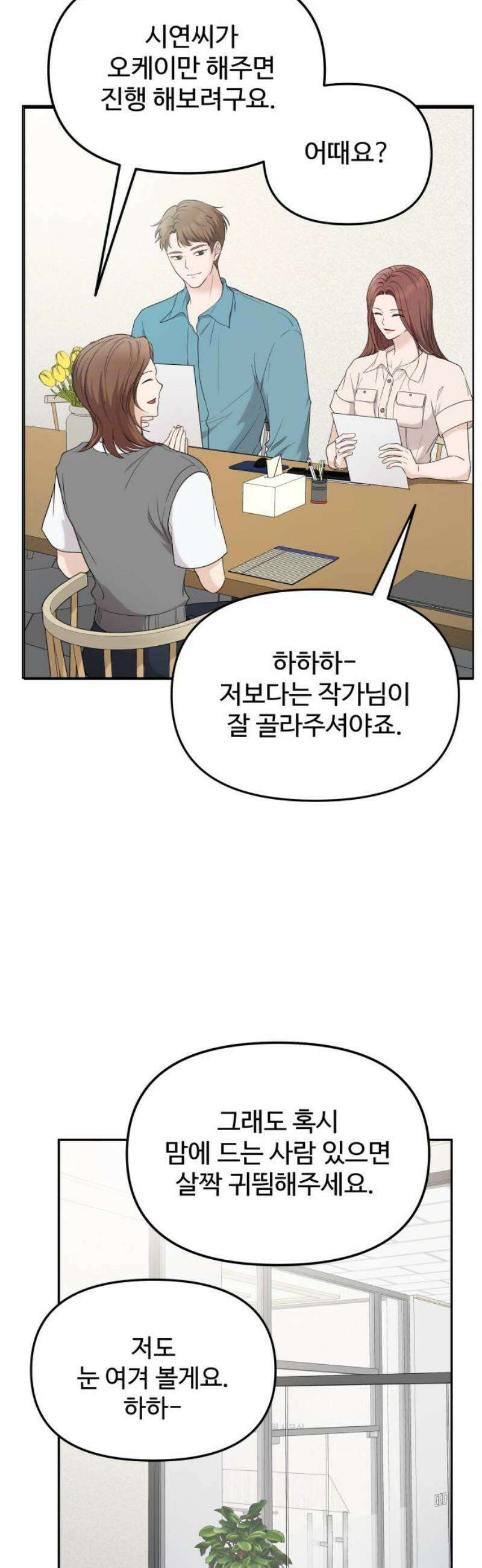 어느 날 갑자기 최애가 생겼다 19화． 만나 볼래요? 35