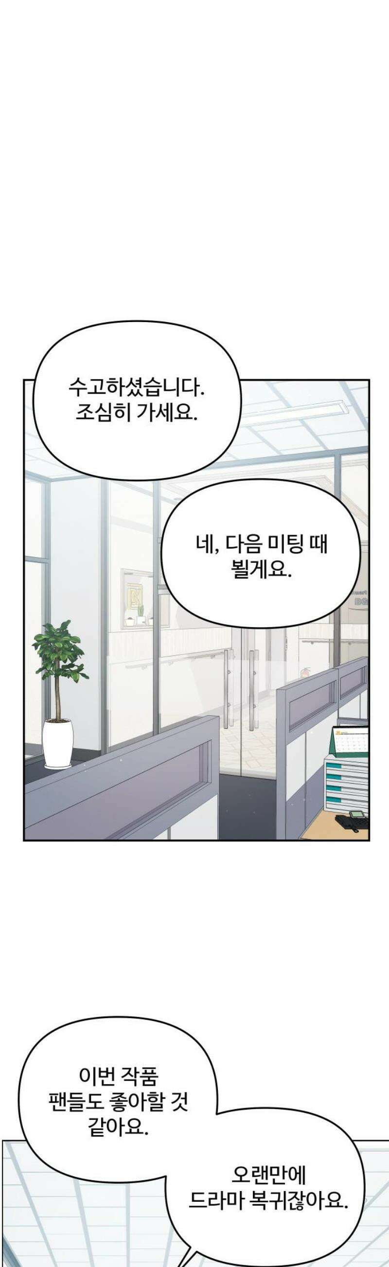 어느 날 갑자기 최애가 생겼다 19화． 만나 볼래요? 38