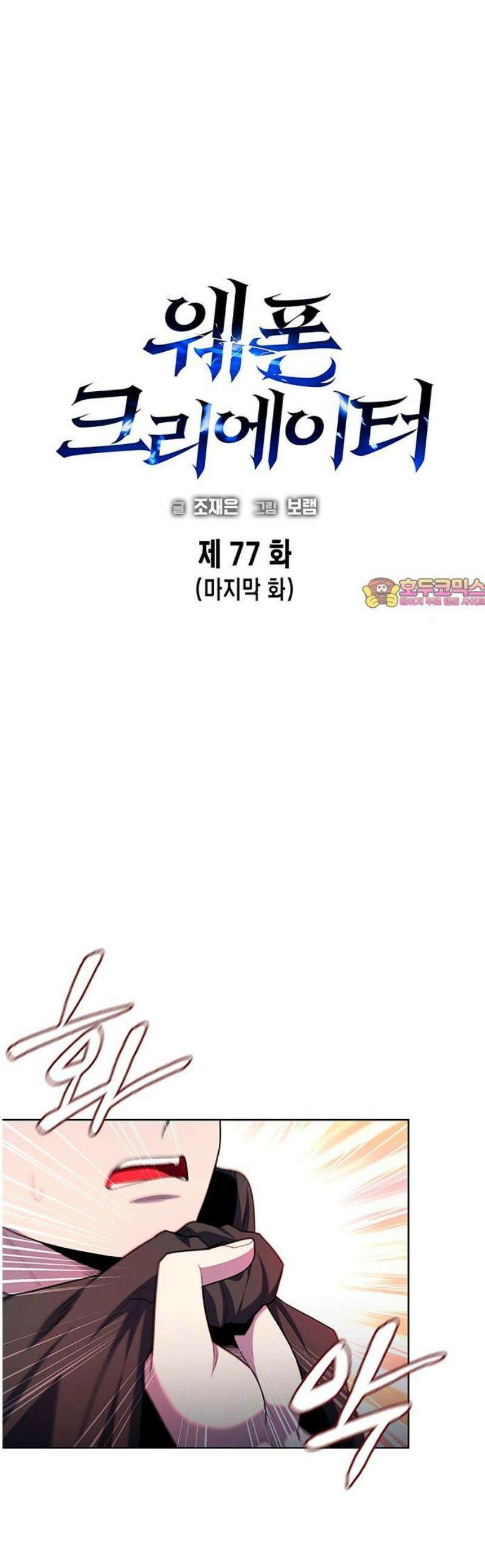 웨폰 크리에이터 77화 [마지막 화] 1