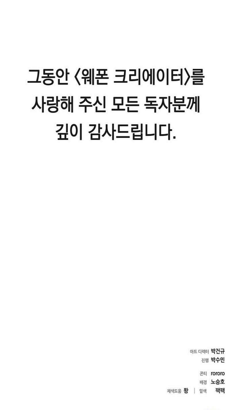웨폰 크리에이터 77화 [마지막 화] 59