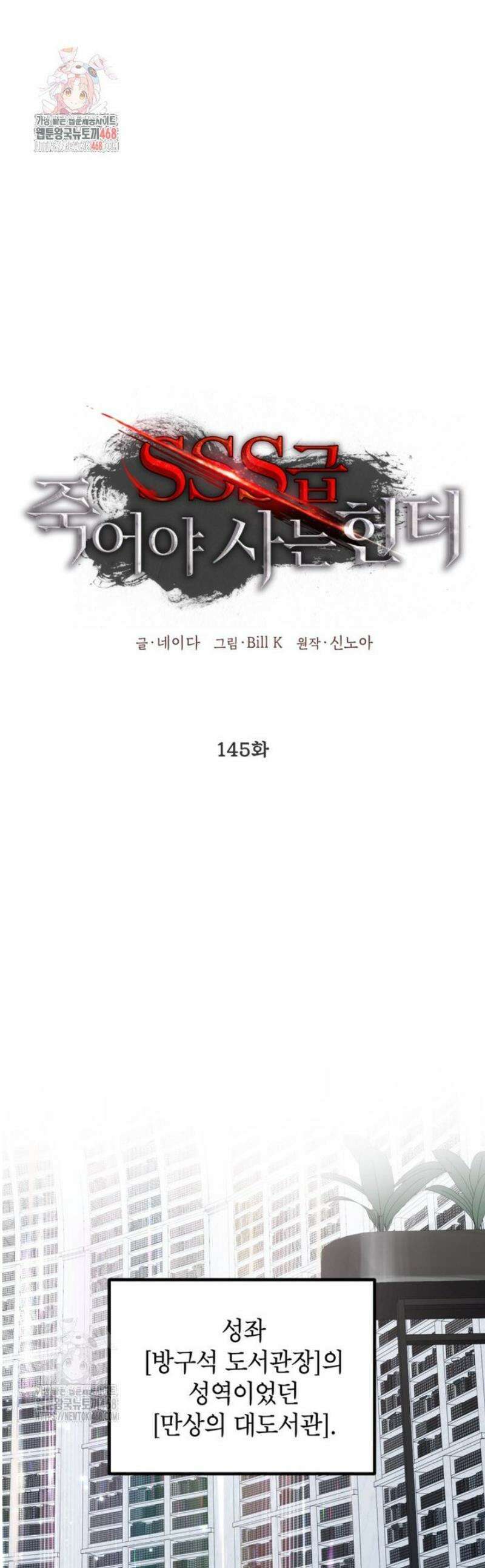 SSS급 죽어야 사는 헌터 145화 1