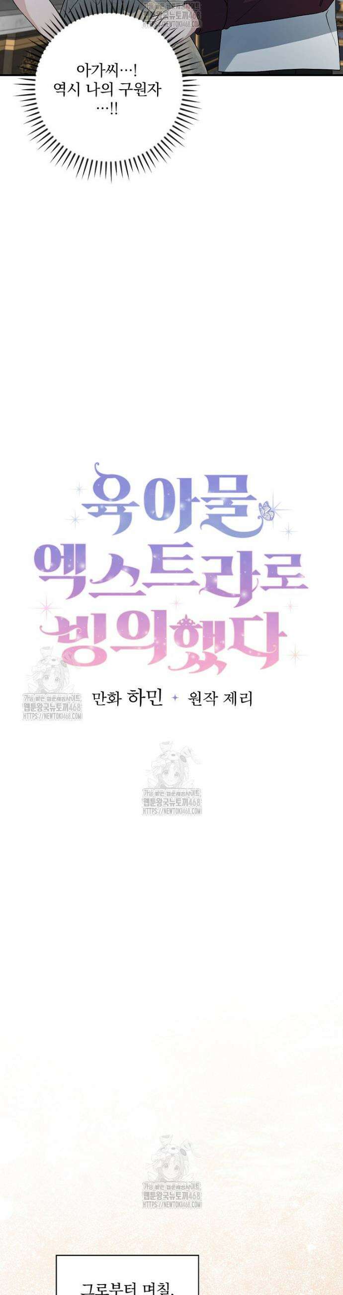 육아물 엑스트라로 빙의했다 28화 5