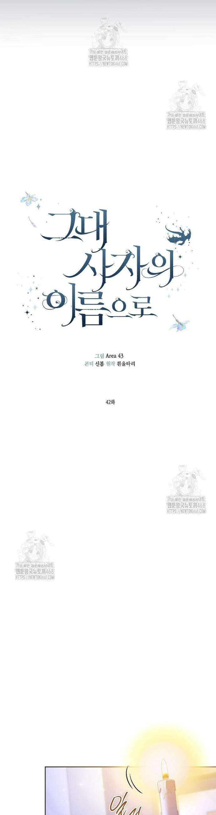 그대 사자의 이름으로 시즌2 42화 17